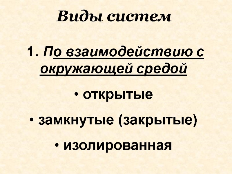 1. По взаимодействию с окружающей средой   открытые    замкнутые (закрытые)